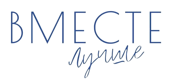 Вместе Лучше
