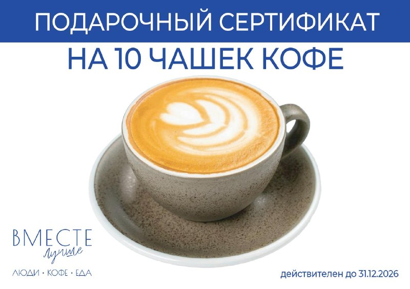 Разыгрываем сертификат на 10 чашек кофе